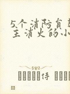 5个消防员帮女主消火的小说名字