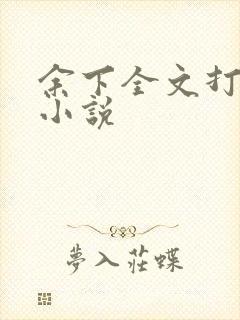 余下全文打不开小说
