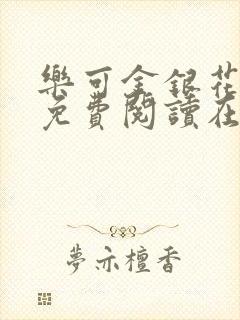 乐可金银花全文免费阅读在线笔趣