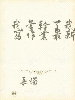 我爹干了我再去写作业最新章节