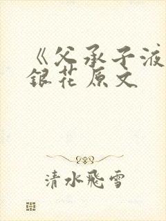 《父承子液》金银花原文