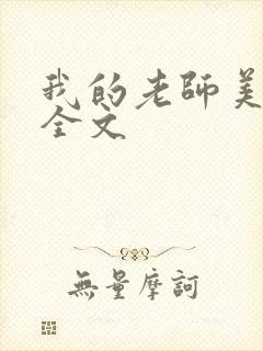 我的老师美如妖全文