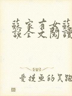 苏家有女苏杳小说全文阅读