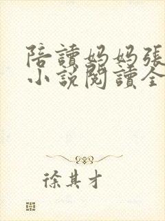 陪读妈妈张淑敏小说阅读全文