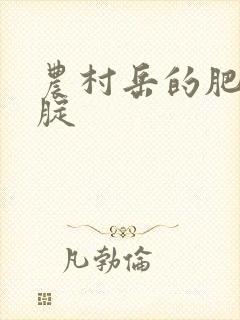 农村岳的肥白大腚