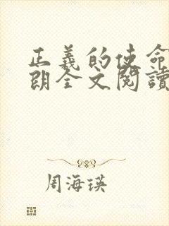 正义的使命厉元朗全文阅读