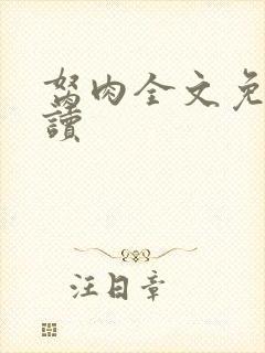 胬肉全文免费阅读