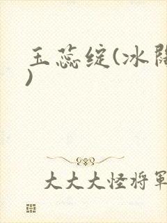 玉蕊绽(冰阔落)