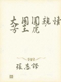 大团圆亲情会王芳王虎