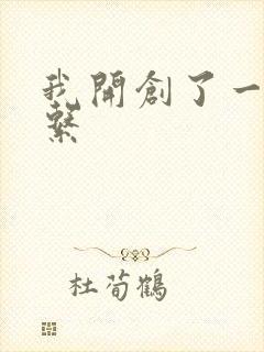我开创了一个神系