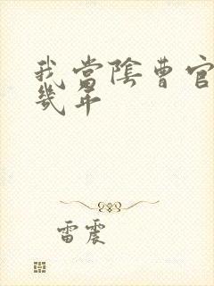 我当阴曹官的那几年