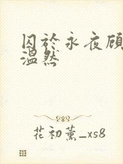 囚于永夜顾昀迟温然