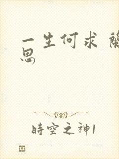 一生何求 兰思思