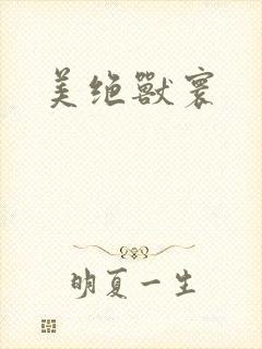 美绝兽寰