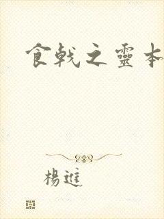 食戟之灵本子