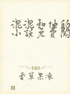 混混和他的乖乖小说免费阅读笔趣