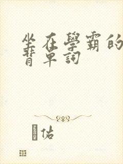 坐在学霸的鸡上背单词