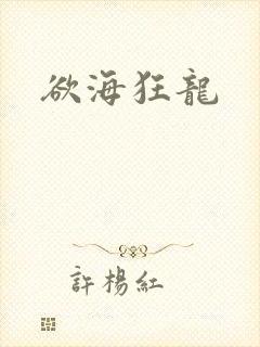 欲海狂龙