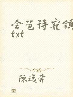 含苞待宠镇国公txt