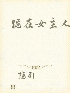 跪在女主人脚下