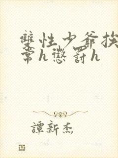 双性少爷挨脔日常h惩罚h