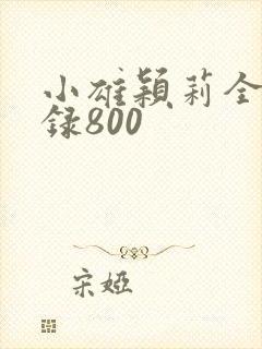 小雄颖莉全文目录800