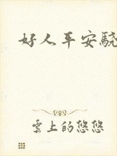 好人平安骁骑校