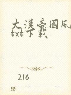 大汉帝国风云录txt下载