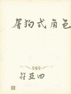 屠狗式角色扮演