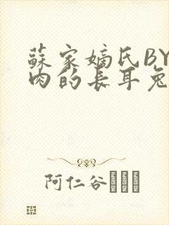 苏家嫡氏BY吃肉的长耳兔