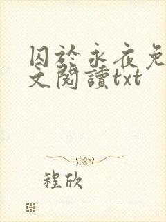 囚于永夜免费全文阅读txt