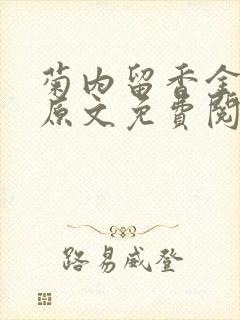 菊内留香金银花原文免费阅读