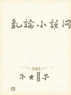 乱论小说网