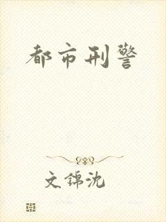 都市刑警