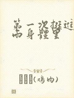 第一次挺进苏小雨身体里