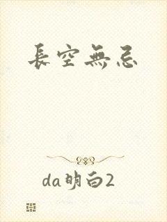 长空无忌
