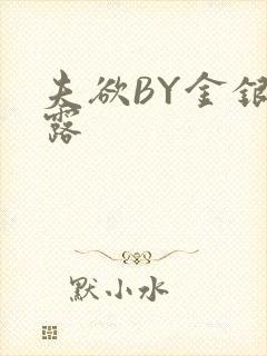 夫欲BY金银花露