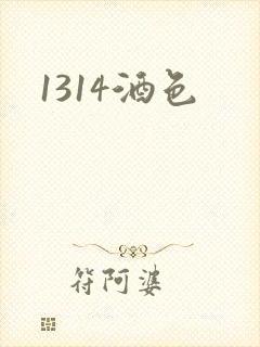 1314酒色