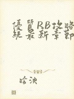 优质RB攻略系统最新章节