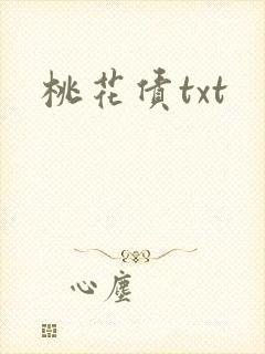 桃花债txt