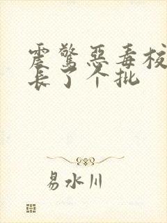 震惊恶毒校霸竟长了个批