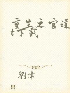 重生之官道txt下载