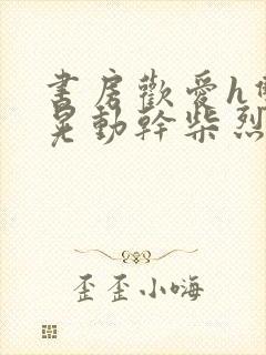 书房欢爱h双乳晃动干柴烈火视频