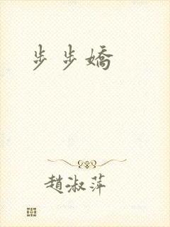步步娇