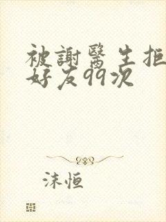 被谢医生拒绝加好友99次