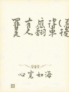 罪有应得(恶毒美人翻车后)