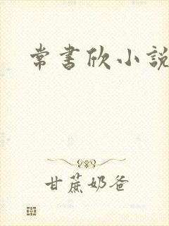 常书欣小说