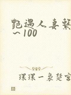 艳遇人妻系列1～100