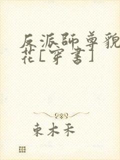 反派师尊貌美如花[穿书]