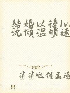 结婚以后1v1沈倾温明远